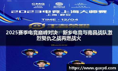 2025赛季电竞巅峰对决：新乡电竞与南昌战队激烈复仇之战再燃战火