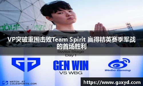 VP突破重围击败Team Spirit 赢得精英赛季军战的首场胜利