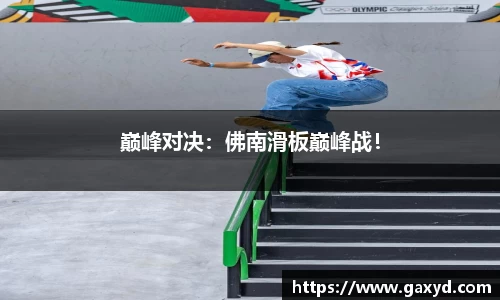 巅峰对决：佛南滑板巅峰战！