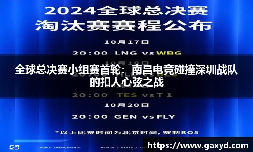全球总决赛小组赛首轮：南昌电竞碰撞深圳战队的扣人心弦之战