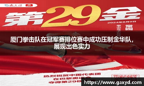 厦门拳击队在冠军赛排位赛中成功压制金华队，展现出色实力