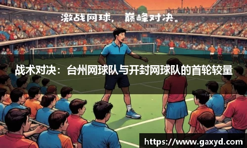 战术对决：台州网球队与开封网球队的首轮较量