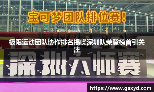 极限运动团队协作排名揭晓深圳队荣登榜首引关注