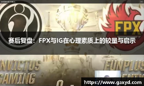 赛后复盘：FPX与IG在心理素质上的较量与启示
