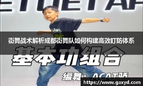 街舞战术解析成都街舞队如何构建高效盯防体系