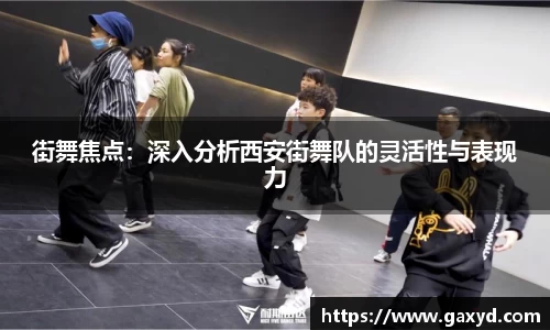 街舞焦点：深入分析西安街舞队的灵活性与表现力
