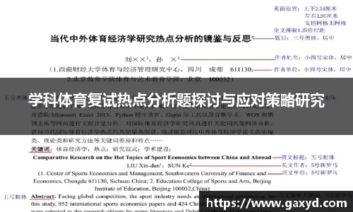 学科体育复试热点分析题探讨与应对策略研究