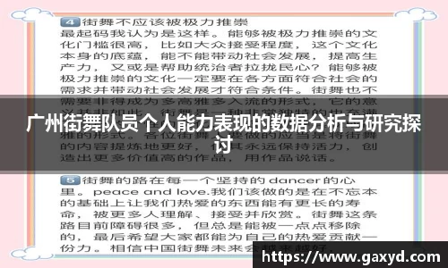 广州街舞队员个人能力表现的数据分析与研究探讨