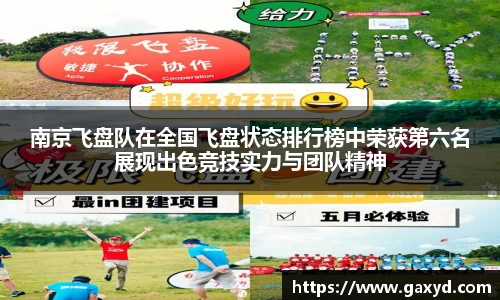 南京飞盘队在全国飞盘状态排行榜中荣获第六名展现出色竞技实力与团队精神