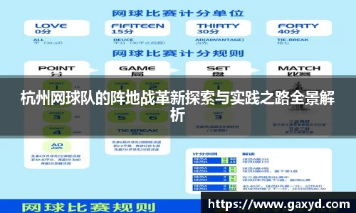 杭州网球队的阵地战革新探索与实践之路全景解析