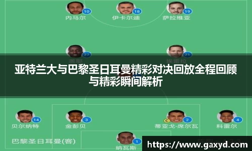 亚特兰大与巴黎圣日耳曼精彩对决回放全程回顾与精彩瞬间解析