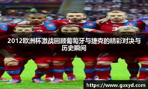 2012欧洲杯激战回顾葡萄牙与捷克的精彩对决与历史瞬间