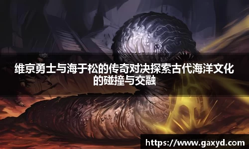 维京勇士与海于松的传奇对决探索古代海洋文化的碰撞与交融