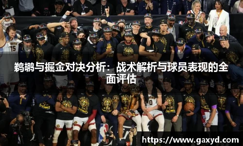 鹈鹕与掘金对决分析：战术解析与球员表现的全面评估