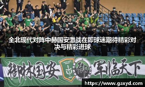 全北现代对阵中赫国安激战在即球迷期待精彩对决与精彩进球