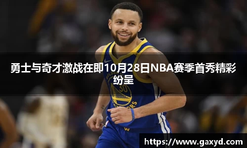 勇士与奇才激战在即10月28日NBA赛季首秀精彩纷呈