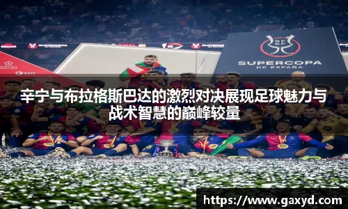 辛宁与布拉格斯巴达的激烈对决展现足球魅力与战术智慧的巅峰较量