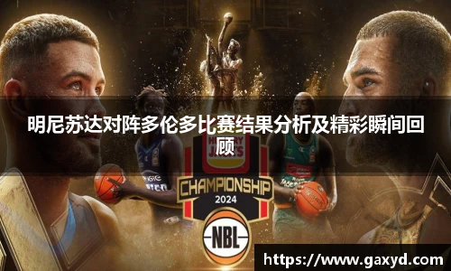 明尼苏达对阵多伦多比赛结果分析及精彩瞬间回顾